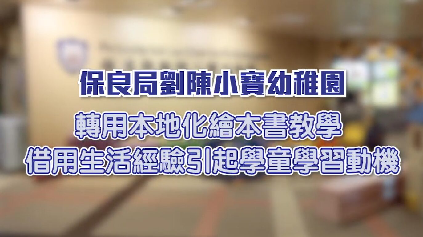 保良局劉陳小寶幼稚園 全面轉用繪本教學