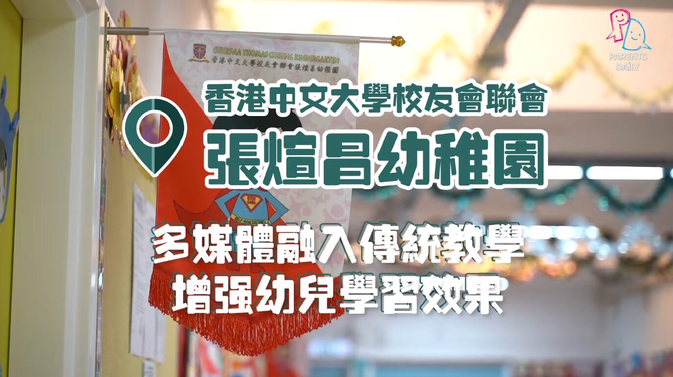 香港中文大學校友會聯會張煊昌幼稚園　多媒體融入傳統中文教學
