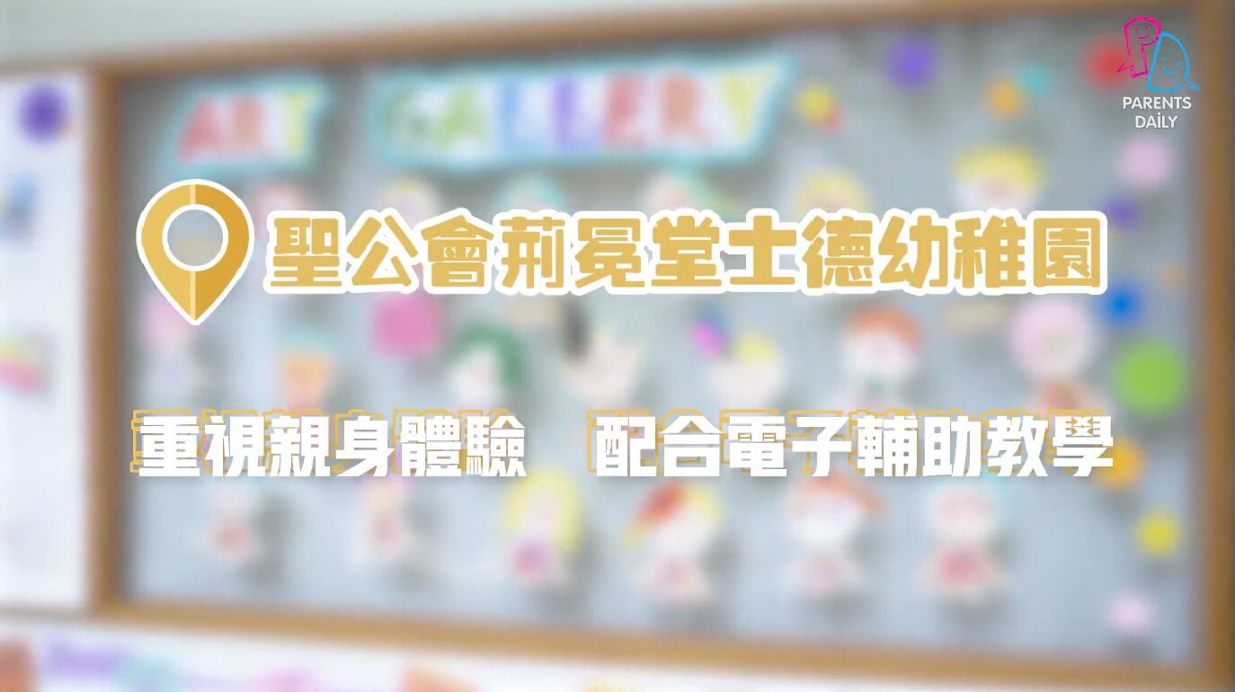 聖公會荊冕堂士德幼稚園 採取「設計活動教學法」加強幼兒親身體驗