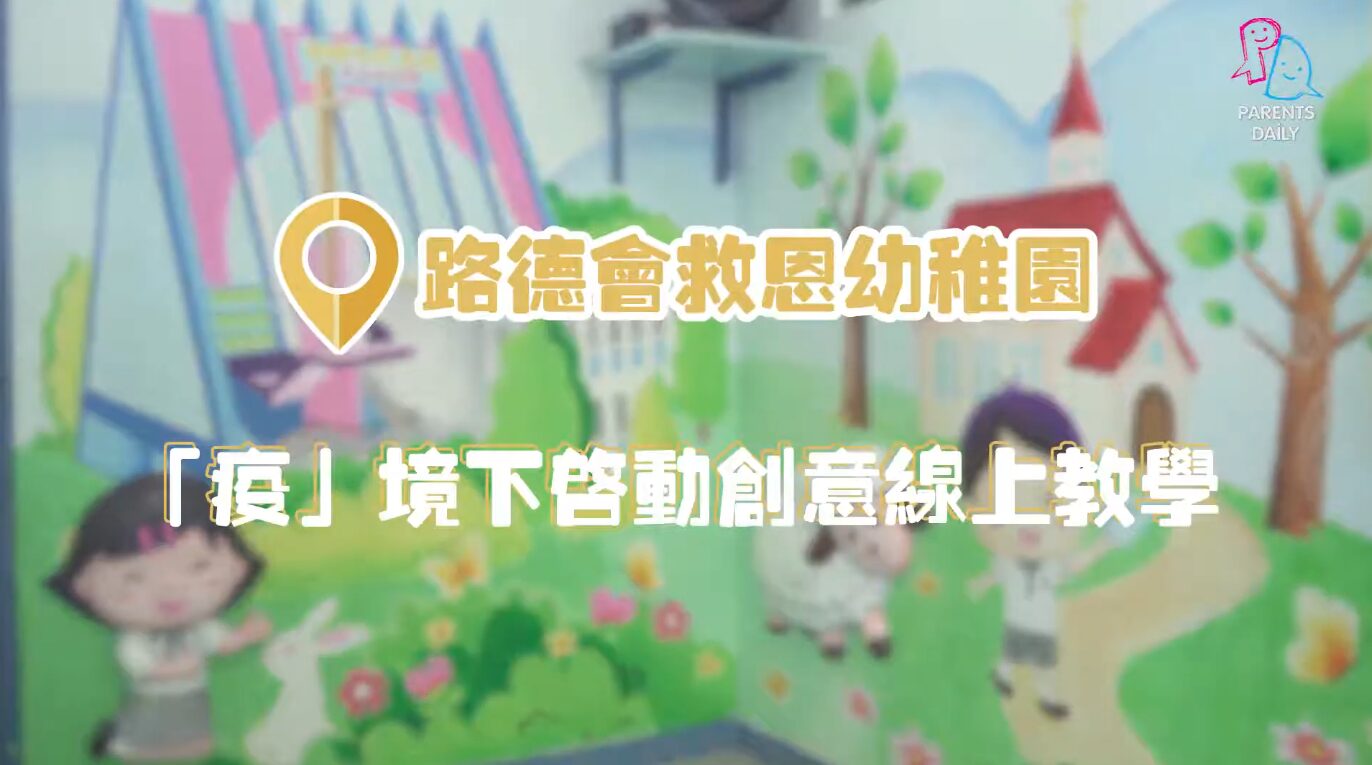 路德會救恩幼稚園　「疫」境下啟動創意線上教學